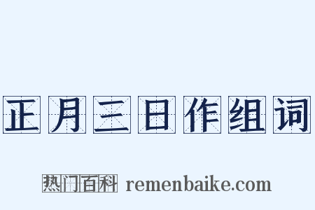 正月三日作组词是什么意思的图片